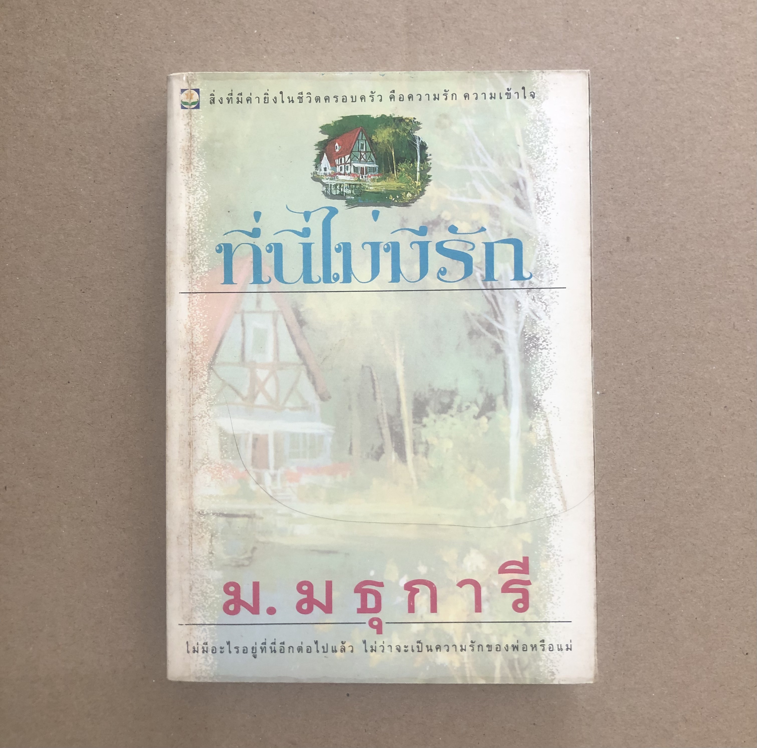 ที่นี่ไม่มีรัก