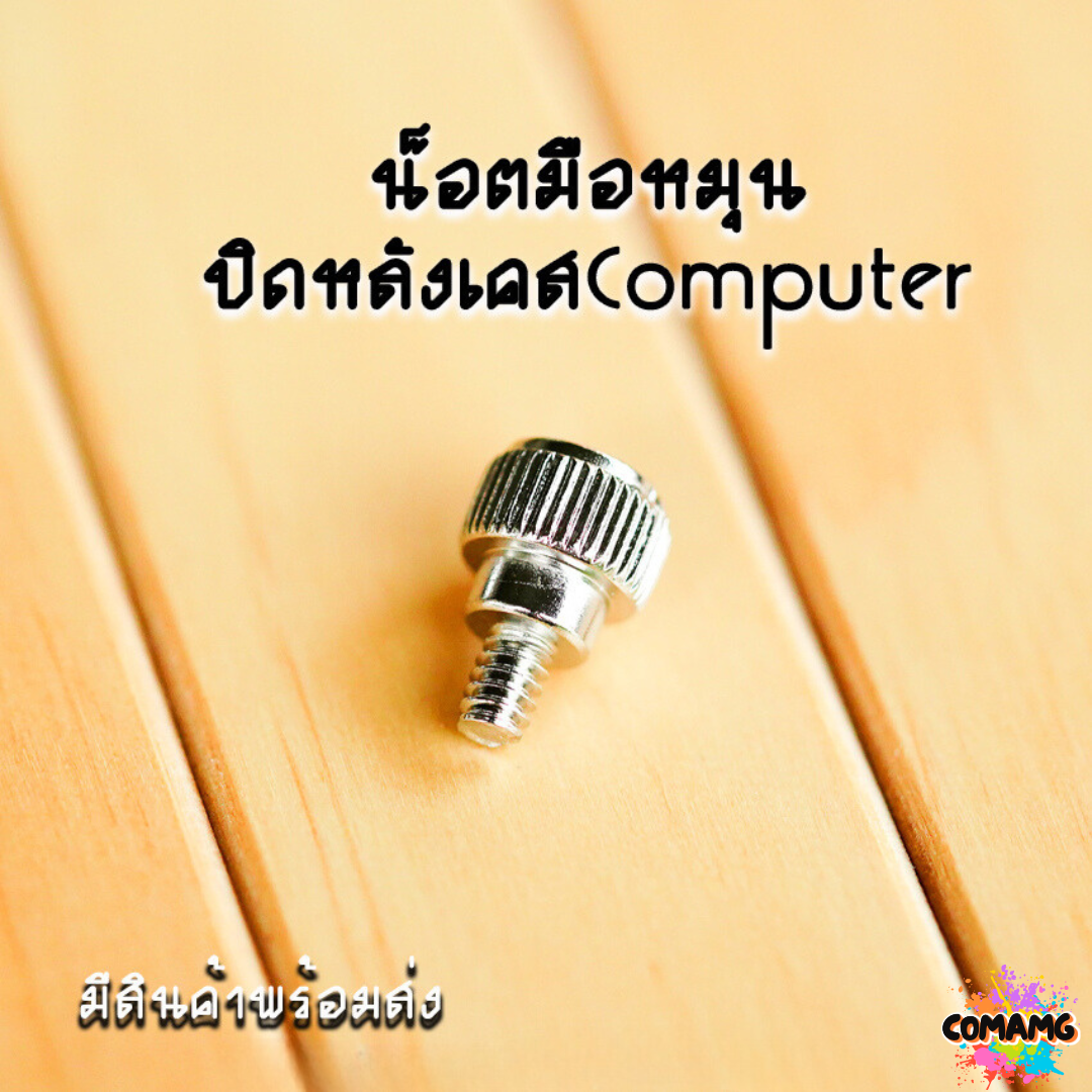 น๊อตปิดหลังเคสมือหมุน น็อตปิดหลังเคสคอมพิวเตอร์ สีดำ - เงิน