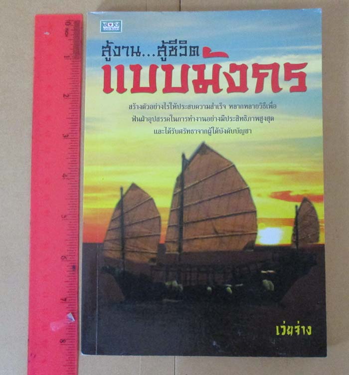 หนังสือ สู้งานสู้ชีวิตแบบมังกร