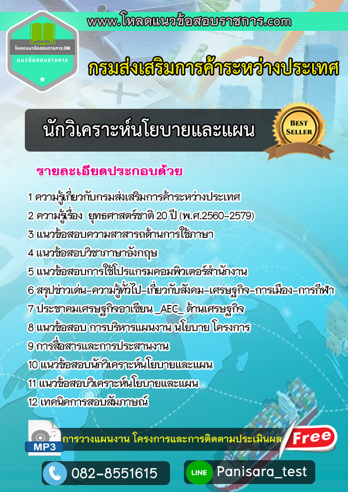 แนวข้อสอบนักวิเคราะห์นโยบายและแผน กรมส่งเสริมการค้าระหว่างประเทศ UPDATE NEW