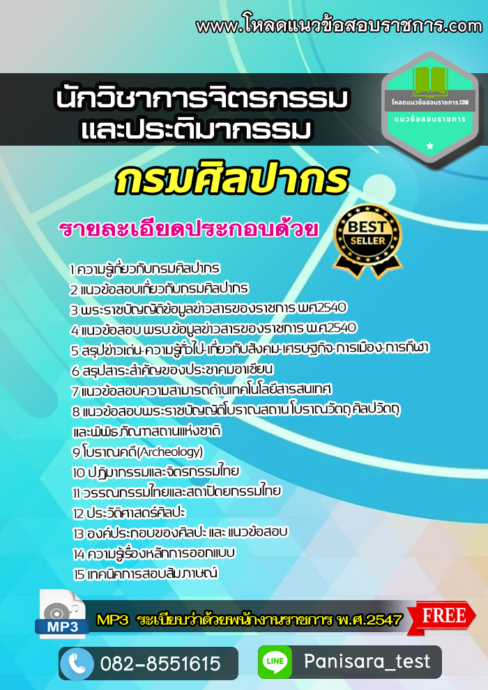 [UPDATE]แนวข้อสอบ นักวิชาการจิตรกรรมและประติมากรรม กรมศิลปากร