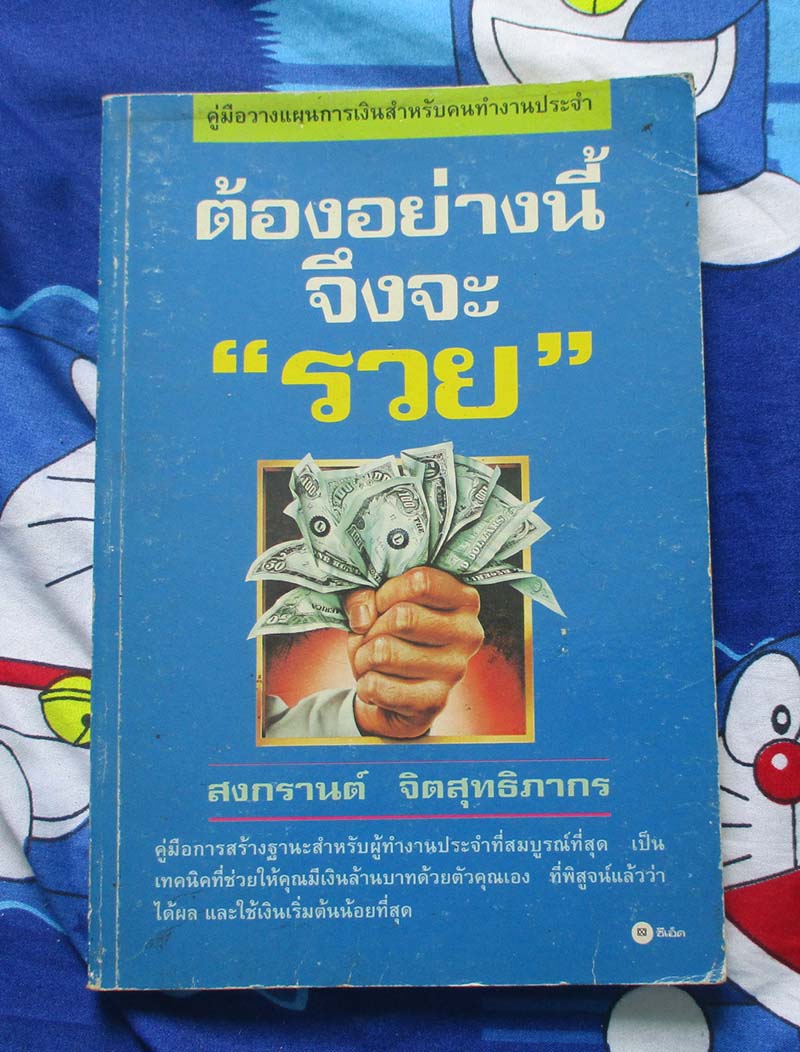 หนังสือต้องอย่างนี้จึงจะรวย