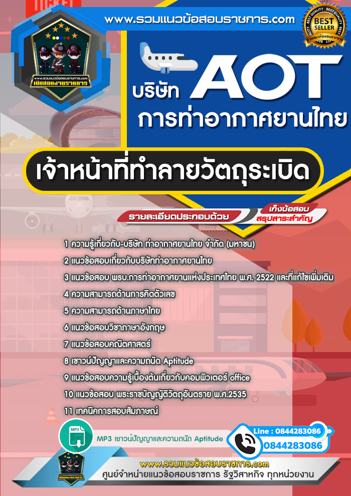 แนวข้อสอบเจ้าหน้าที่ทำลายวัตถุระเบิด ทอท. บริษัท ท่าอากาศยานไทย จำกัด (มหาชน) AOT