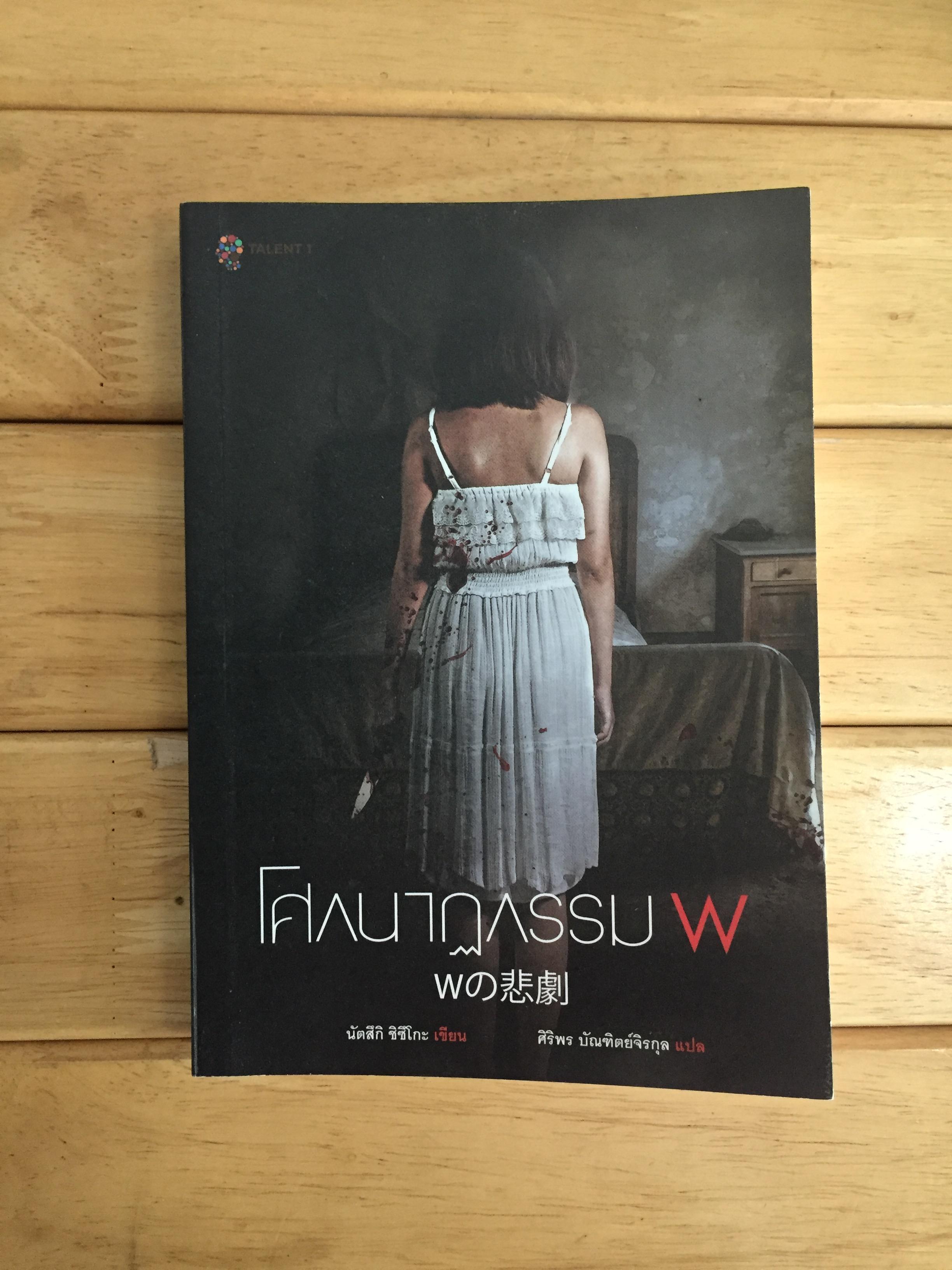 โศกนาฏกรรม W
