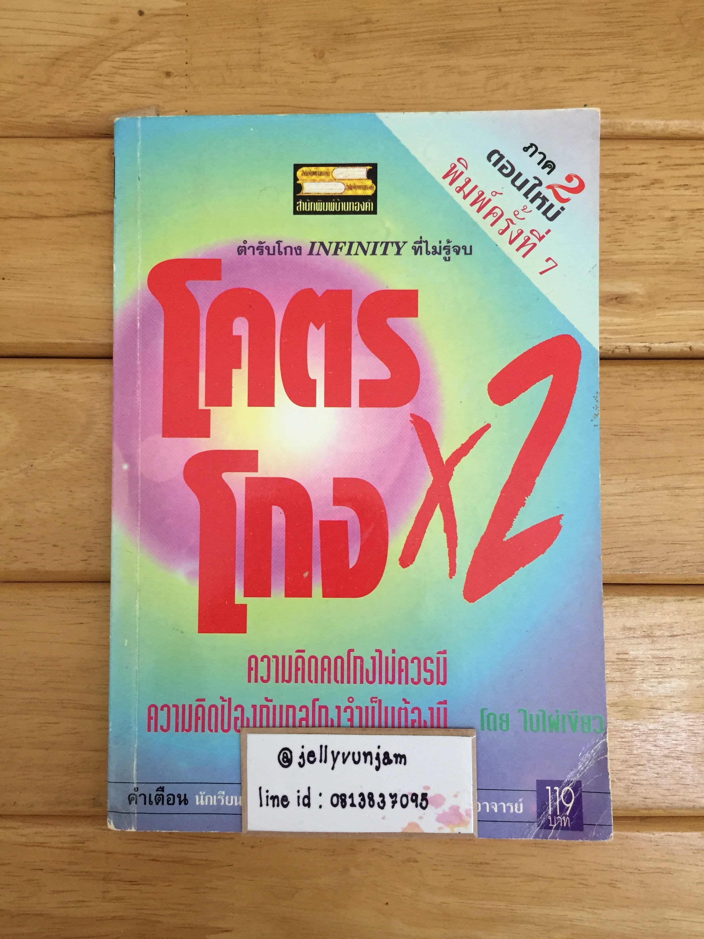 โคตรโกงX2 *ตำหนิ