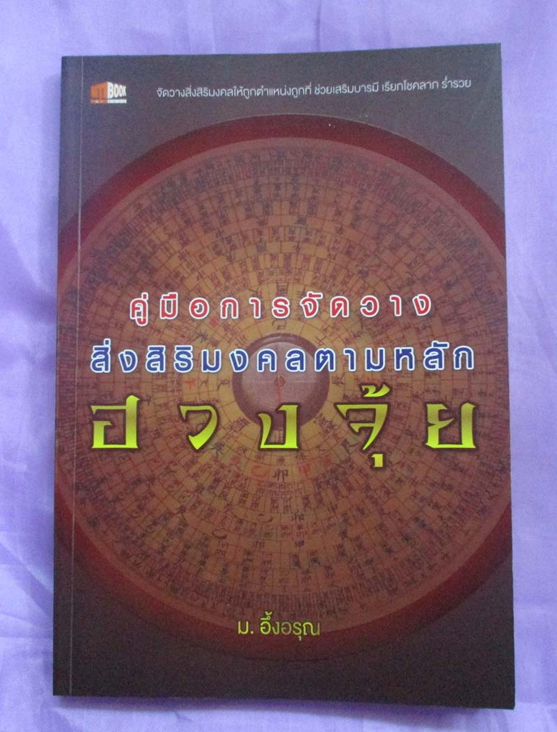 หนังสือ คู่มือการจัดวางสิ่งสิริมงคลตามหลักฮวงจุ้ย