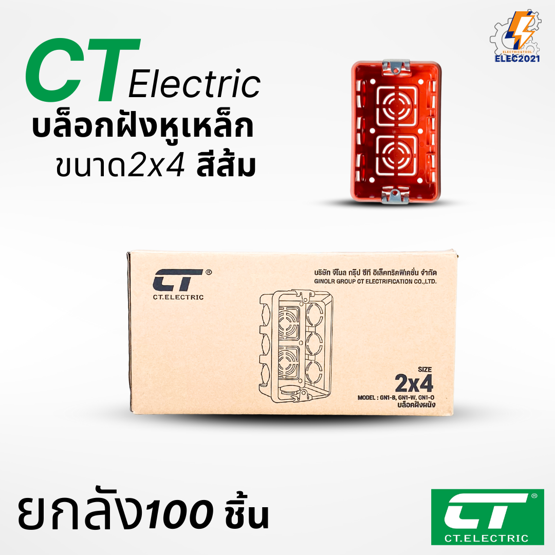 (ยกลัง100ชิ้น) CT Electric บล็อกฝัง หูเหล็ก บล็อกฝังผนัง บล็อกพักสายไฟ 4x4 2x4 สีส้ม สีดำ พร้อมส่ง ออกใบภาษีได้