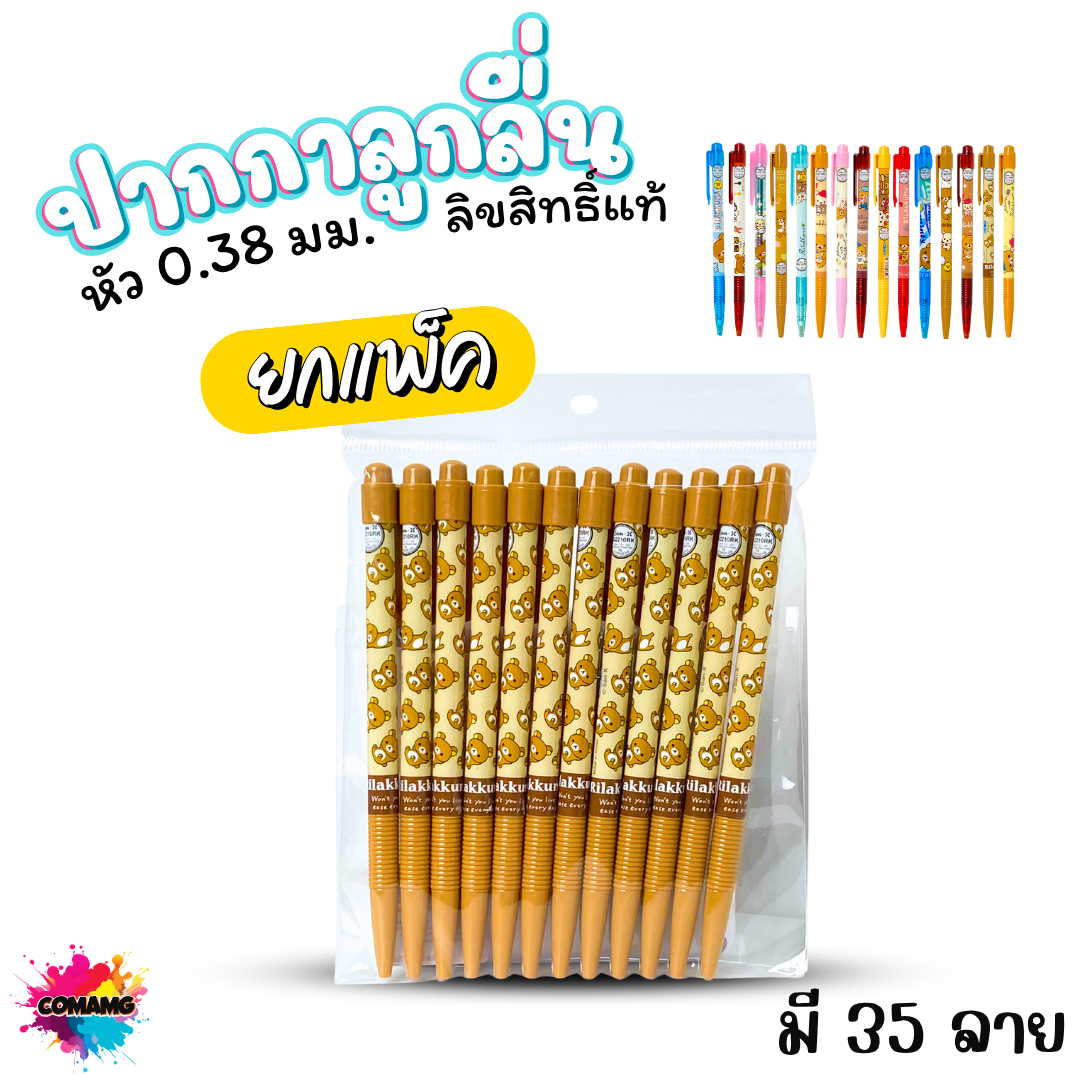 ปากกาลูกลื่น หัว 0.38 มม. ยกแพ็ค 12 ด้าม ลายการ์ตูนริลัคคุมะ Rilakkuma หมึกแดง หมึกน้ำเงิน ลิขสิทธิ์แท้100%