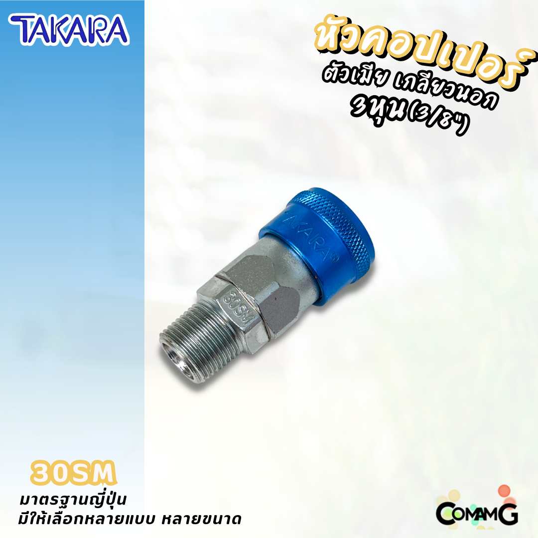 Takara หัวคอปเปอร์ ข้อต่อลมแบบสวมเร็ว ตัวเมีย มีปลายให้เลือกหลายแบบ หลายขนาดด้านใน