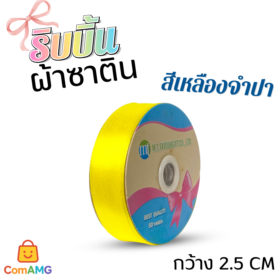 ริบบิ้นผ้าซาติน กว้าง 2.5CM ม้วน 50หลา มี 24สี ให้เลือก ออกบิลได้ พร้อมส่ง