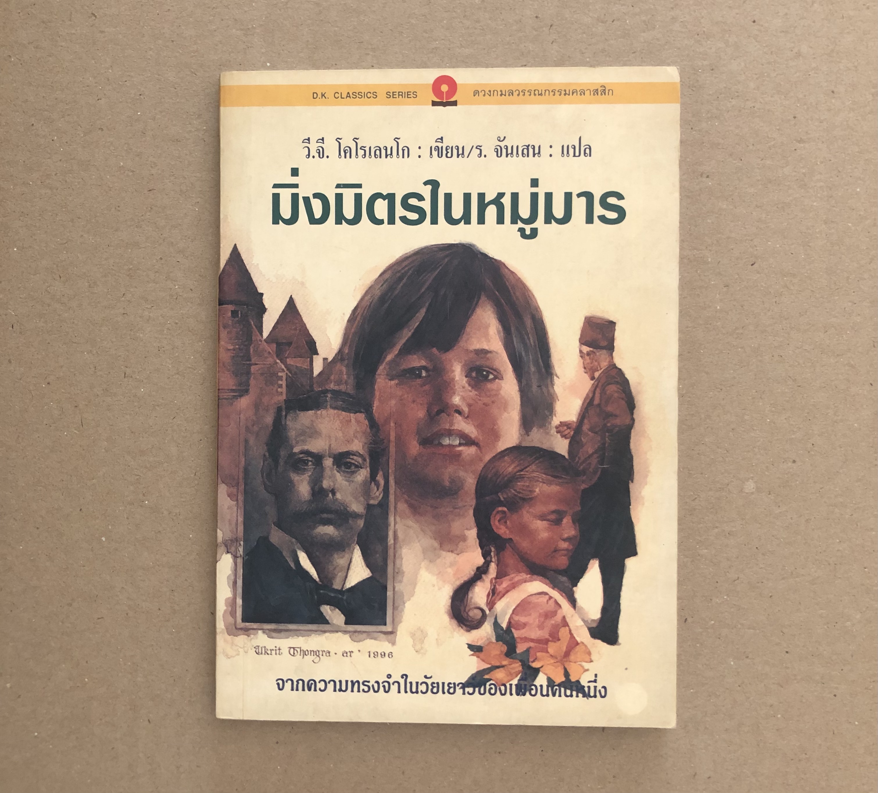 มิ่งมิตรในหมู่มาร (In Bad Company)