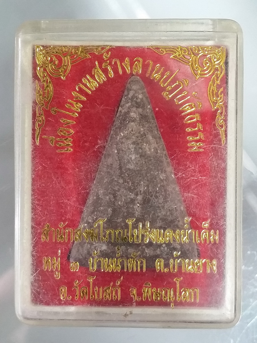 รหัสสินค้า พระมีกล่อง 492 พระนางพญาเนื้อดินเผา เนื่องในงานสร้างลานปฏิบัติธรรม สำนักสงฆ์ โภณโปร่งแดงน้ำเค็ม หมู่ 3 บ้านน้ำหัก ตำบลบ้านยาง อำเภอวัดโบสถ์ จังหวัดพิษณุโลก
