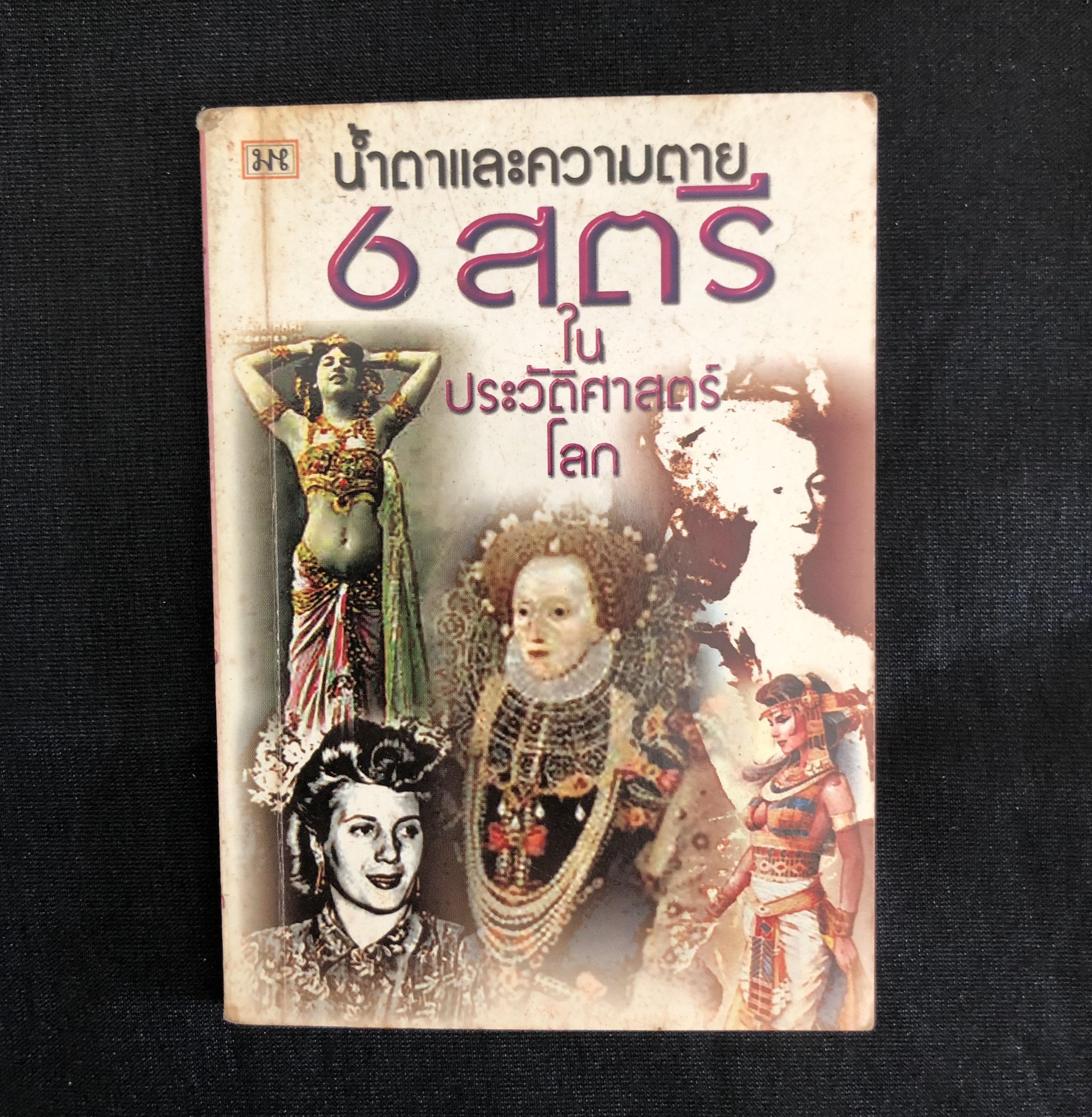 น้ำตาและความตาย 6 สตรีในประวัติศาสตร์โลก **สภาพเก่า เล่มเล็ก**