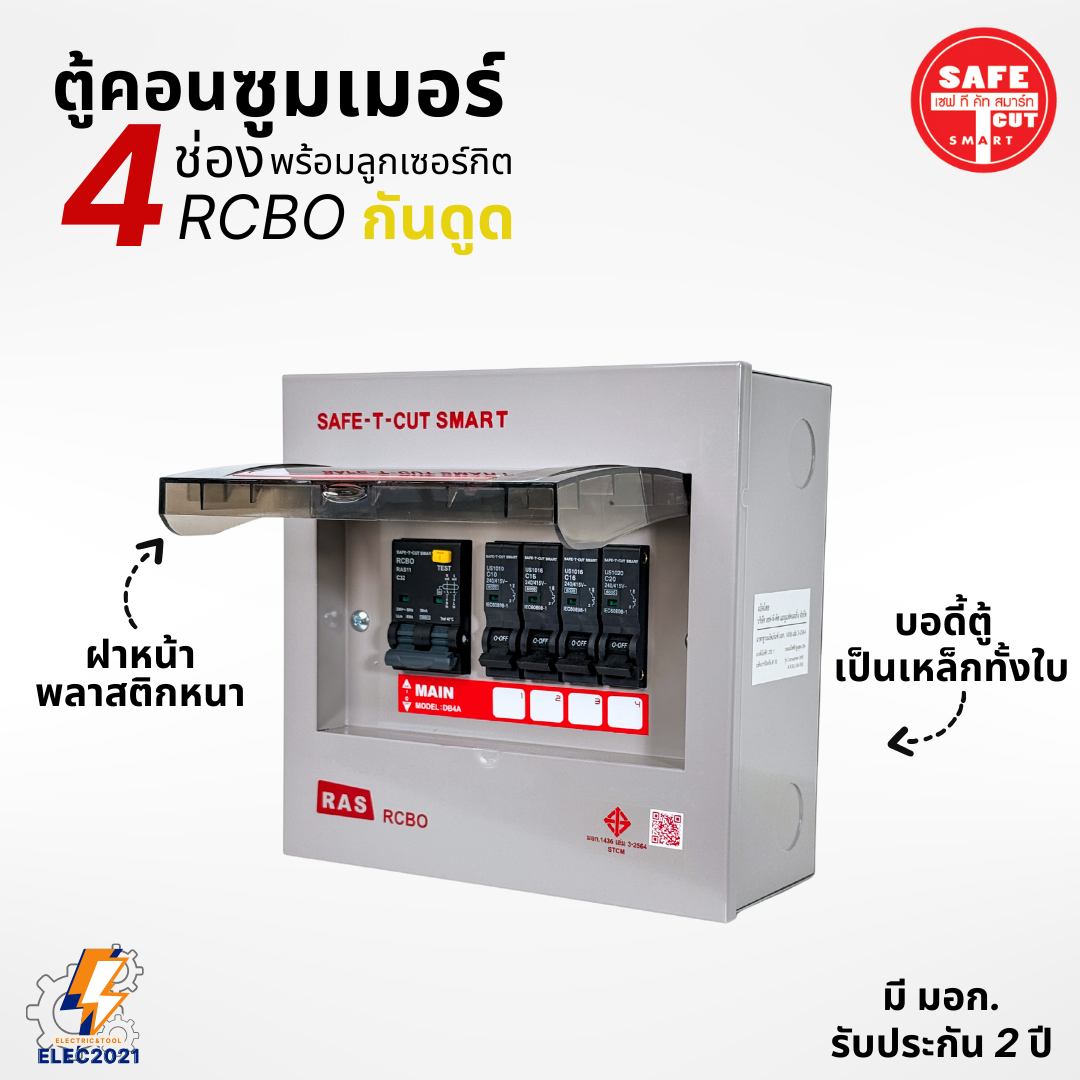 ตู้คอนซูมเมอร์ Safe T Cut แบบ 4ช่อง พร้อมลูกเซอร์กิตครบชุด รุ่นRAS เมนกันดูดRCBO consumer unit USA ตู้ควบคุมไฟ มีมอก