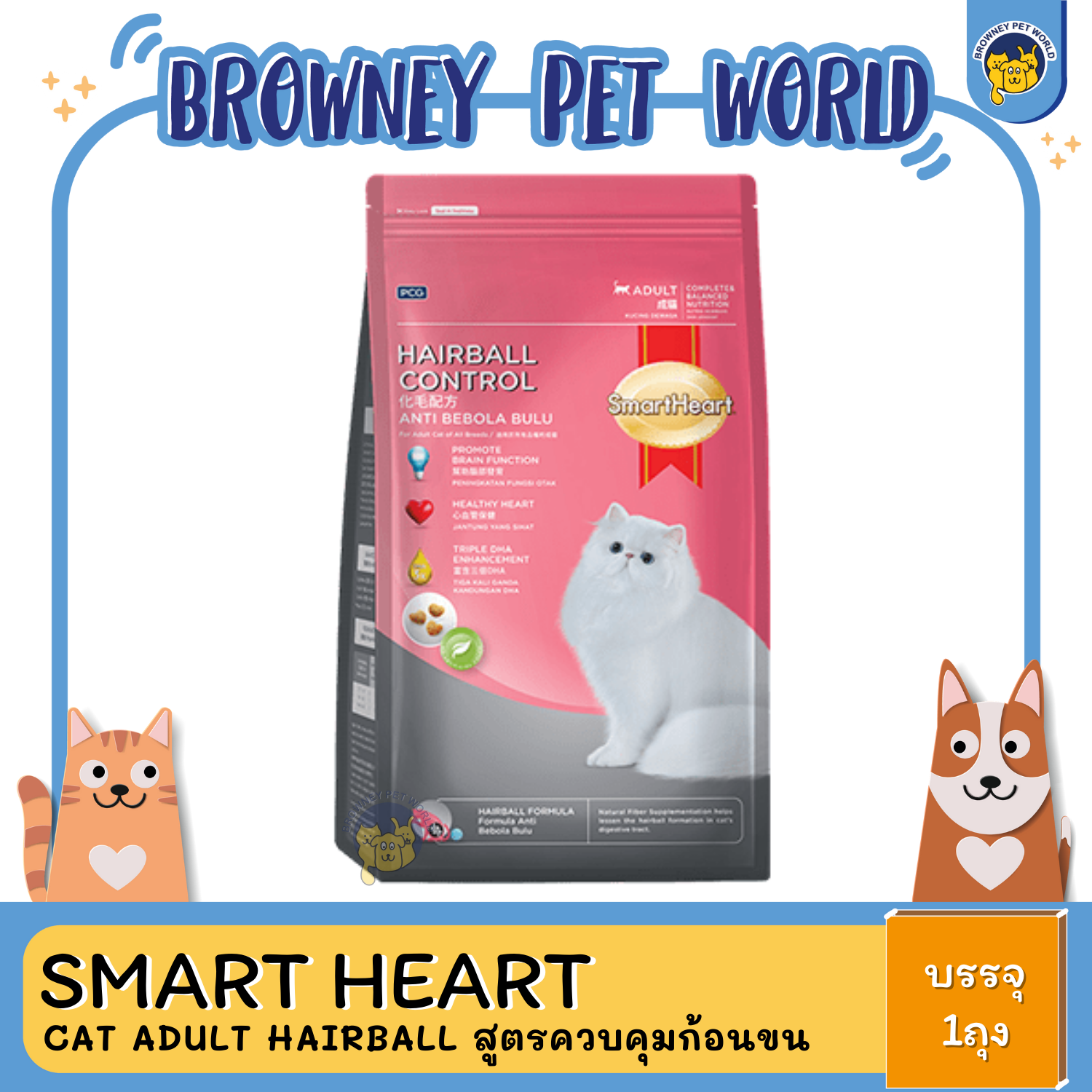 Smart Heart CAT ADULT HAIRBALL CONTROL FORMULA 1.1 KG (แฮร์บอล)