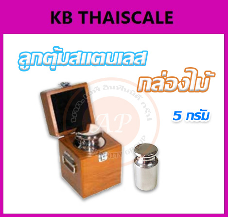 ตุ้มน้ำหนักสแตนเลสเดี่ยวมาตรฐาน5กรัม สำหรับสอบเทียบเครื่องชั่งน้ำหนักดิจิตอลทุกชนิด สอบเทียบน้ำหนักชั่งไม่เกิน5กรัม (ใบเซอร์ฯ ISO 17025 สอบถามเพิ่มเติม)
