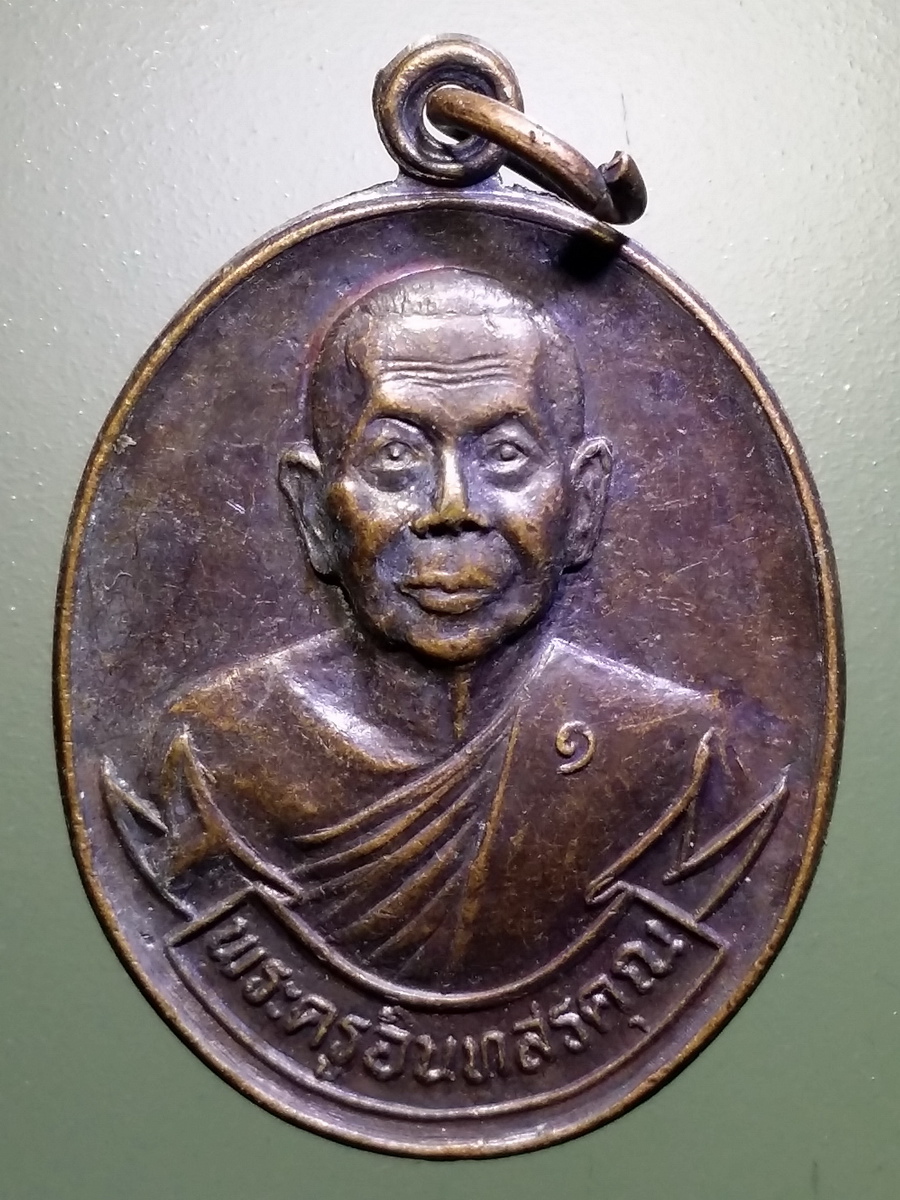 รหัสสินค้า เหรียญคณาจารย์ 5390 เหรียญพระครูอินทสรคุณ วัดบางขันแตก จังหวัดสมุทรสงคราม ที่ระลึกอายุครบ 72 ปี สร้างปี 2536