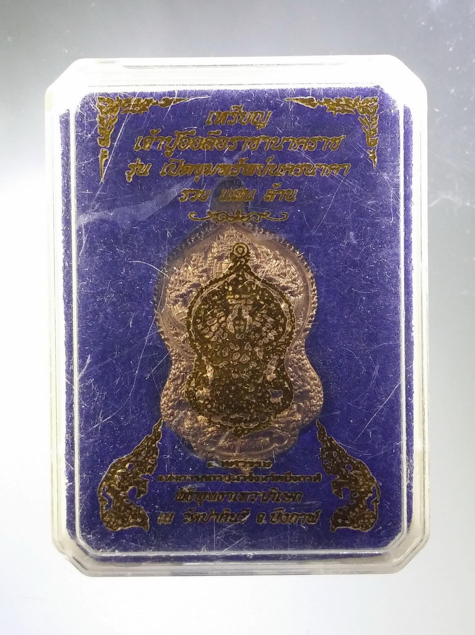 รหัสสินค้า พระมีกล่อง 3770 เหรียญเจ้าปู่อือลือราชานาคราช พิธีพุทธาภิเษก ณ.วัดป่ากินรี จังหวัดบึงกาฬ รุ่นเปิดขุมทรัพย์นครนาคา ตอกโค๊ต ด้านหลัง