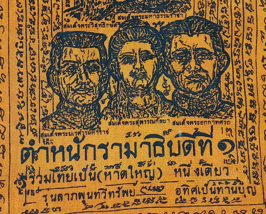 รหัสสินค้าผ้า ยันต์สำนักต่างๆ 042 ผ้ายันต์ พระวิสุทธิ์กษัตริย์ พระมหาธรรมราชา สมเด็จพระนเรศวรมหาราช พระสุพรรณกัลยา สมเด็จพระเอกาทศรถ ตำหนักรามาธิบดีที่ 1 รุ่นลาภผลพูนทวีทรัพย์ ผ้ายันต์รายการนี้ให้เช่าบูชาแล้ว