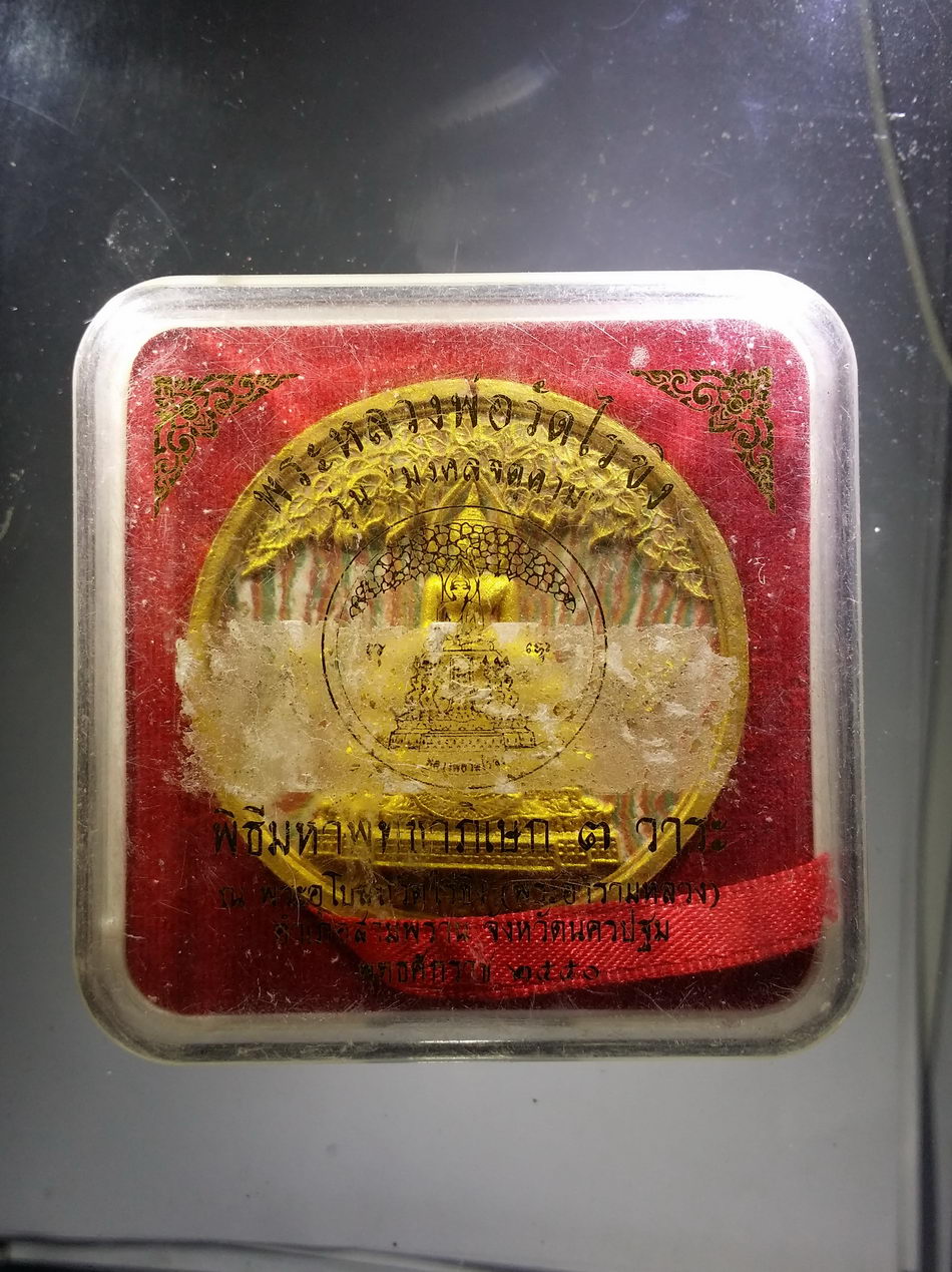 รหัสสินค้า พระมีกล่อง 3833 หลวงพ่อวัดไร่ขิง เนื้อว่านก้นครกทาทองบรอนซ์ รุ่นมงคล จตุคาม พิธีมหาพุทธาภิเษก 3 วาระ ณ.พระอุโบสถ วัดไร่ขิง พระอารามหลวง อำเภอสามพราน จังหวัดนครปฐม ปี 2550