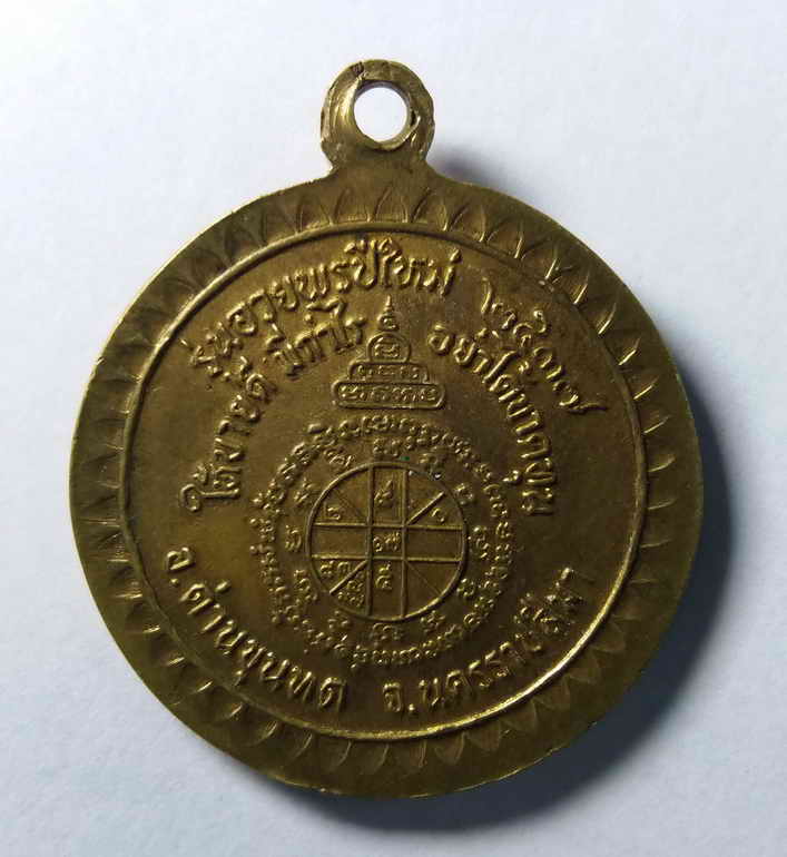 รหัสสินค้า เหรียญคณาจารย์ 151 เหรียญหลวงพ่อคูณ วัดบ้านไร่ รุ่นอวยพรปีใหม่ สร้างปี 2537