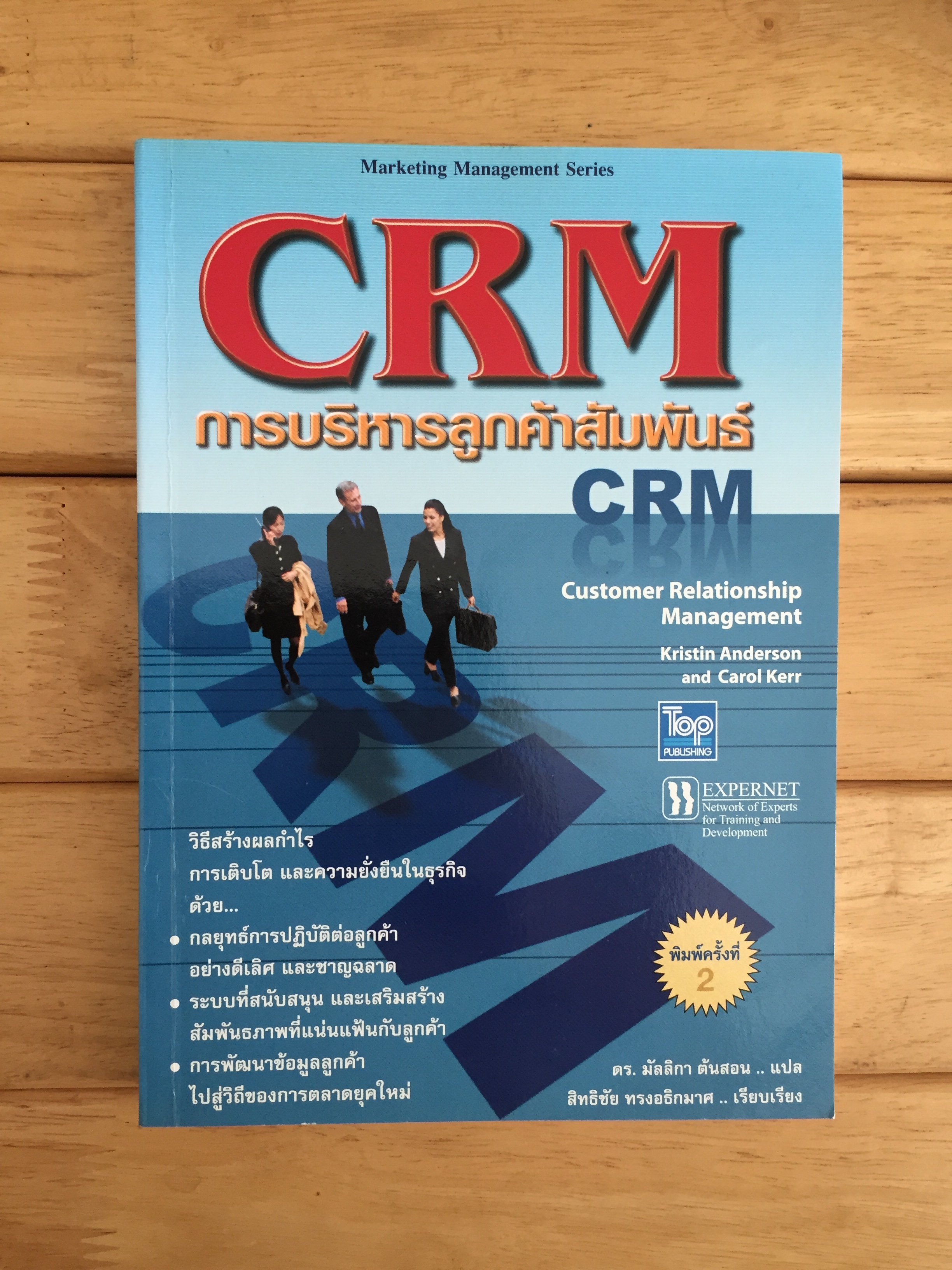 CRM การบริหารลูกค้าสัมพันธ์ = Customer relationship management