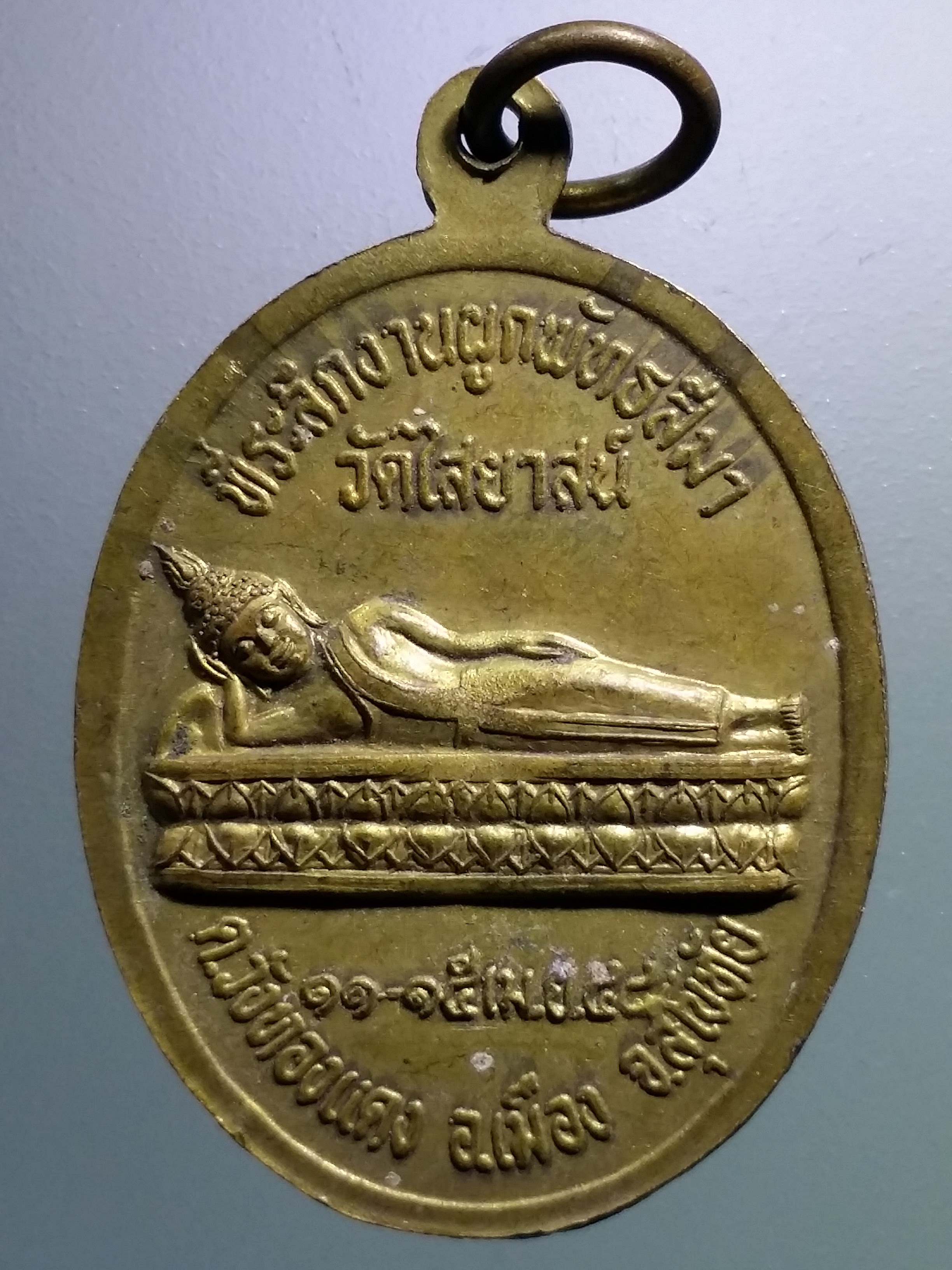 รหัสสินค้า เหรียญพระพุทธ 3925 เหรียญพระประธาน หลังพระนอน วัดไสยาสน์ ตำบลวังทองแดง อำเภอเมือง จังหวัดสุโขทัย ที่ระลึกในงานผูกพัทธสีมา ปี 2548