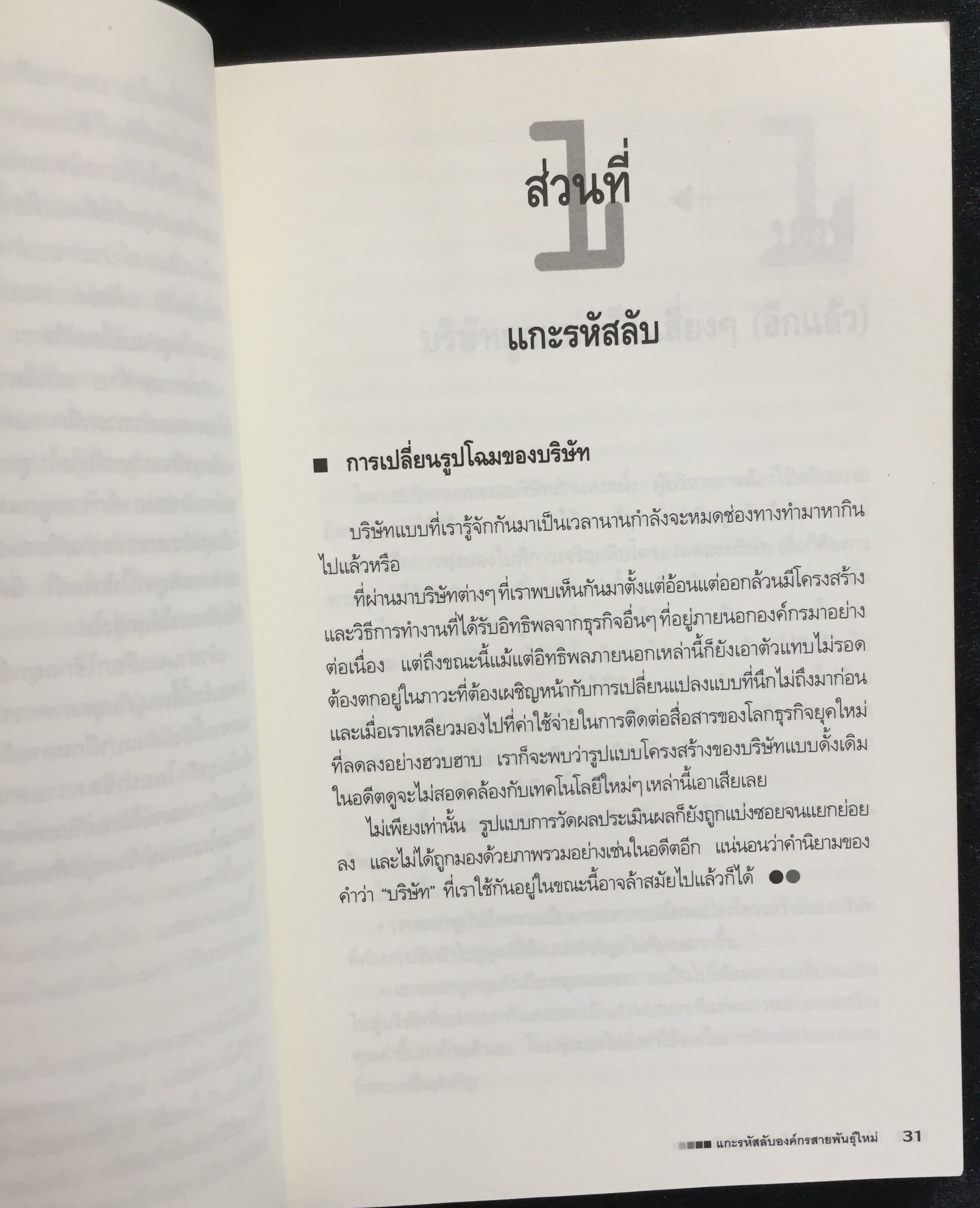 แกะรหัสลับองค์กรสายพันธุ์ใหม่