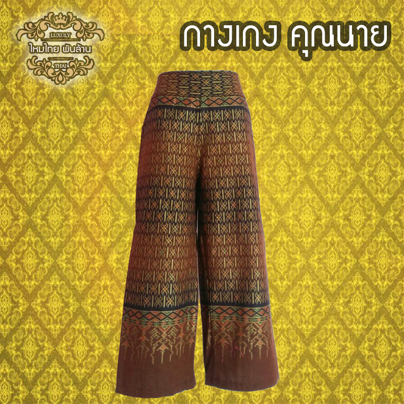 ชุดไทย กางเกงคุณนาย