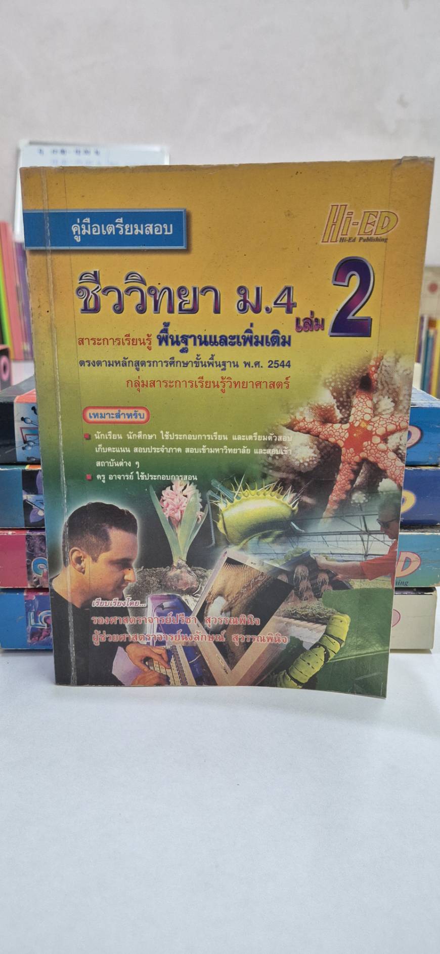 คู่มือเตรียมสอบ ชีววิทยา ม.4 เล่ม 2 โดย รศ.ปรีชา และ ผศ.นงลักษณ์ หลักสูตรปี 2544 สำนักพิมพ์ไฮเอ็ด