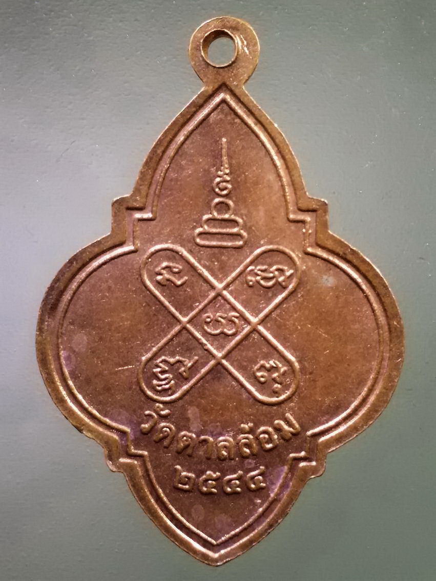 รหัสสินค้า เหรียญคณาจารย์ 7424 เหรียญหลวงพ่อพูน วัดตาลล้อม สร้างปี 2544 พระรายการนี้ให้เช่าบูชาแล้ว