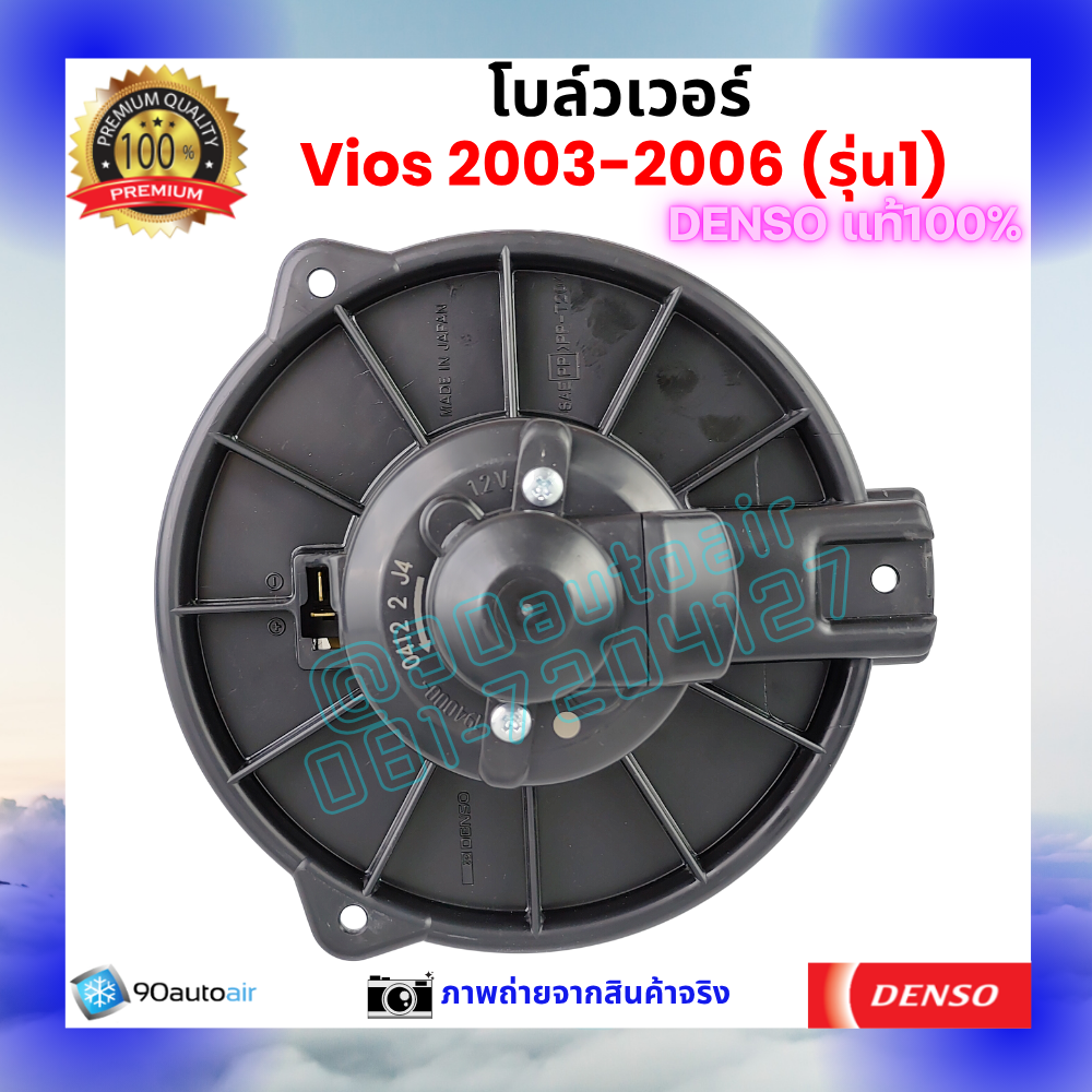 โบลว์เวอร์ แอร์ วีออส Vios 2003-2006 คุณภาพ พรีเมี่ยม ของ Denso แท้100%