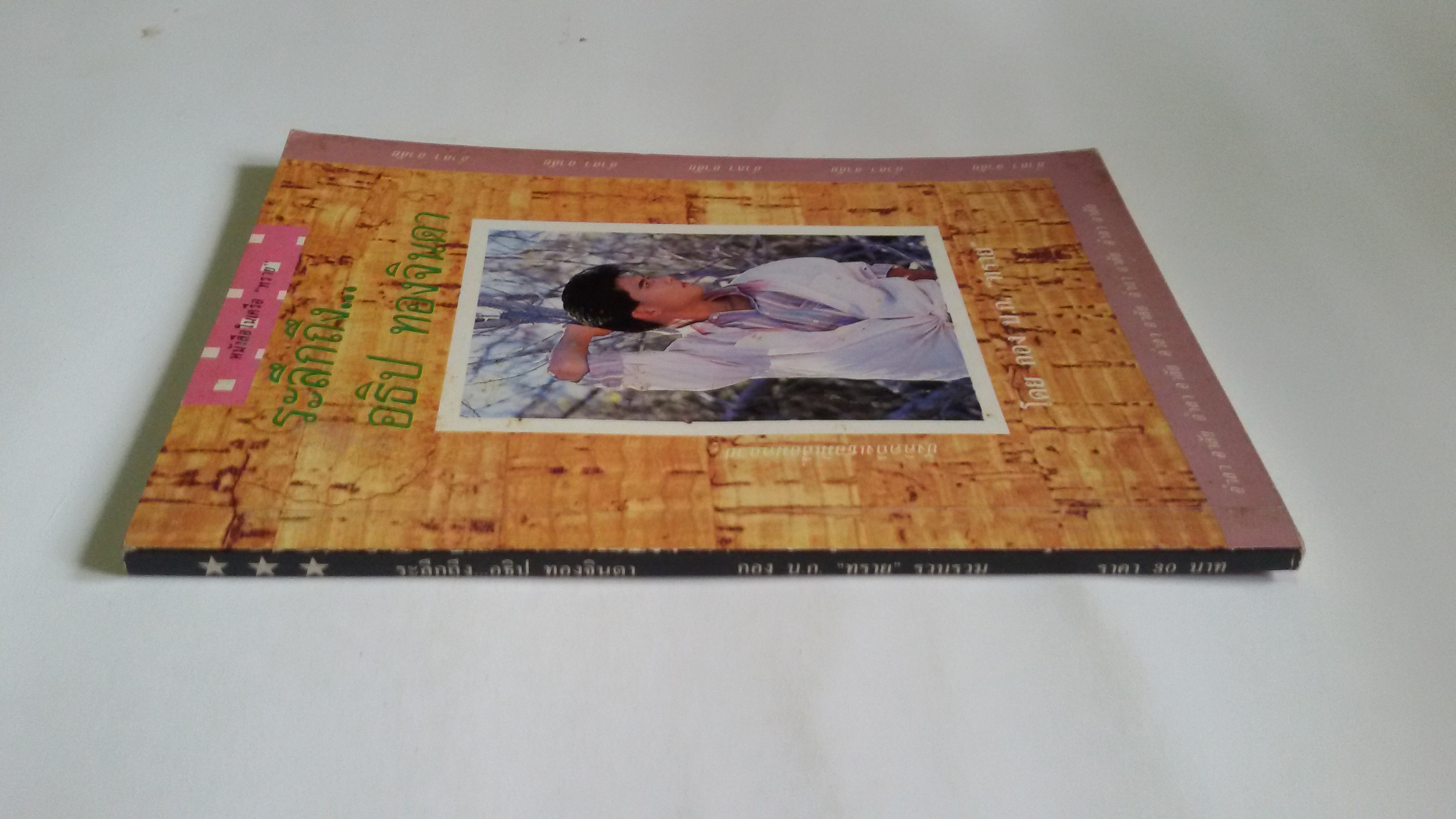 ระลึกถึง อธิป ทองจินดา