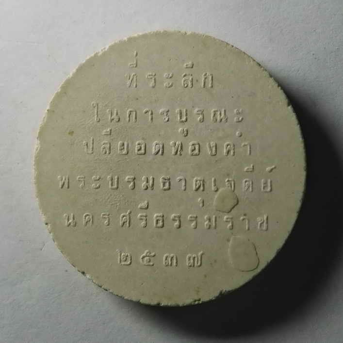 รหัสสินค้า พระเนื้อดิน เนื้อผง เนื้อว่าน 361 พระบรมสาทิสลักษณ์ พระจุลจอมเกล้าเจ้าอยู่หัวรัชกาลที่ 5 เนื้อผง ที่ระลึกในการบูรณะปลียอดทองคำ พระบรมธาตุเจดีย์นครศรีธรรมราช สร้างปี 2537