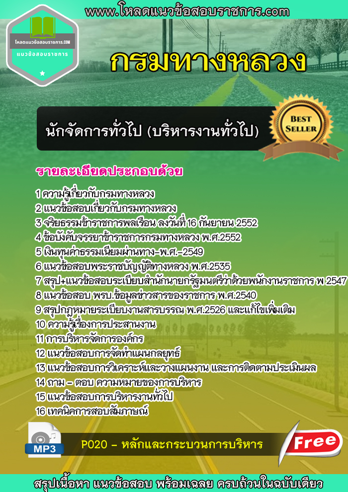 แนวข้อสอบนักจัดการทั่วไป (บริหารงานทั่วไป) กรมทางหลวง