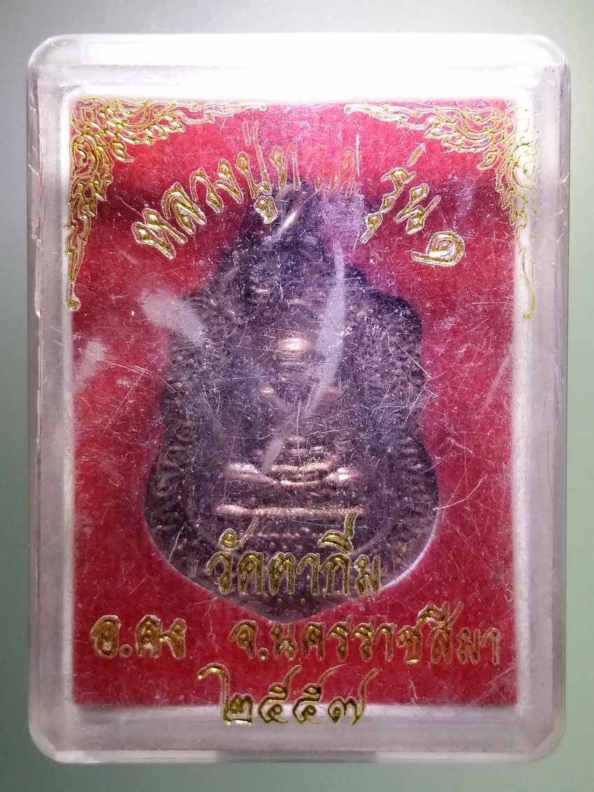 รหัสสินค้า พระมีกล่อง 815 เหรียญเสมา หลวงปู่ทวด รุ่น 1 วัดตาถิ่ม กิ่งอำเภอคง จังหวัดนครราชสีมา สร้างปี 2557
