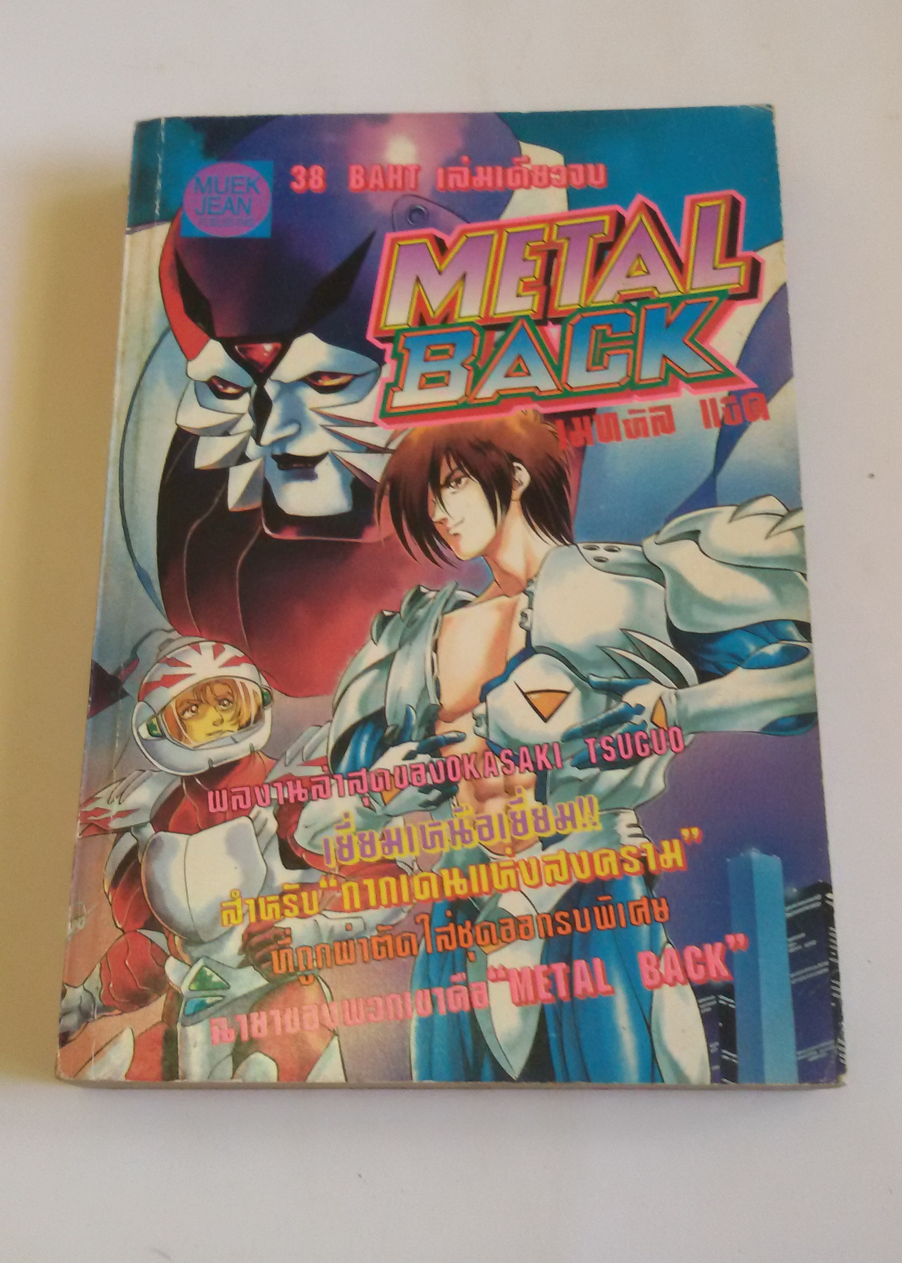 METAL BACK เมททัล แบ็ค เล่มเดียวจบ