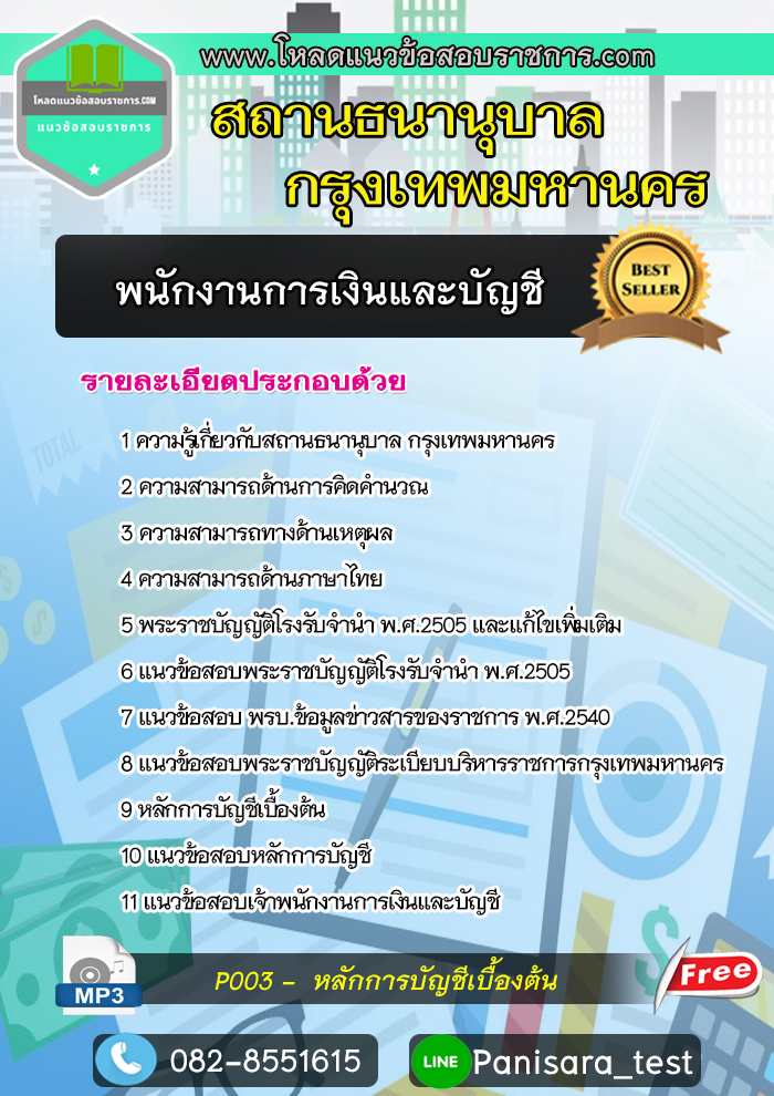 แนวข้อสอบพนักงานการเงินและบัญชี สถานธนานุบาล กรุงเทพมหานคร