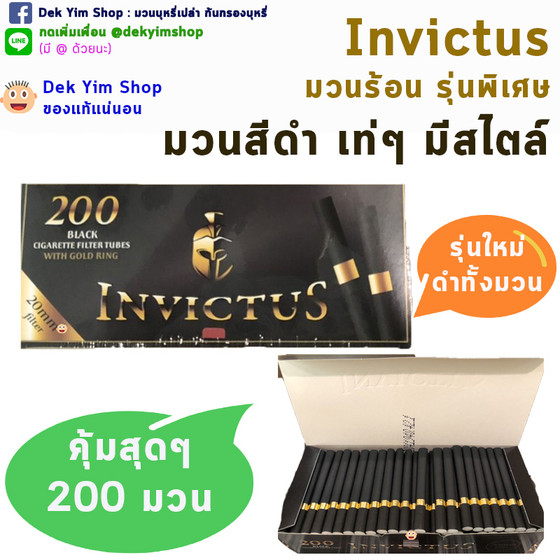 💥INVICTUS มวนดำสนิท คลิปทอง💥กล่อละ 200 มวน รุ่นใหม่ก้นยาวขึ้น