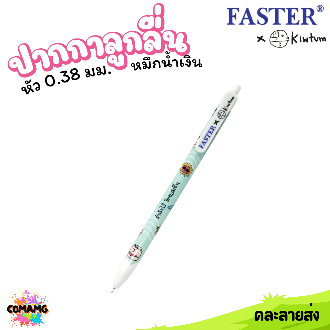 Faster ปากกาลูกลื่น แบบกด หัว 0.38มม หมึกสีน้ำเงิน KIWTUM ออกบิลได้ พร้อมส่ง