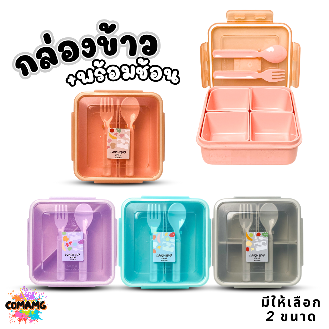 Moshi กล่องข้าวพร้อมช้อนส้อม ขนาด 870มล. มีให้เลือกหลายแบบ ออกบิลได้ พร้อมส่ง