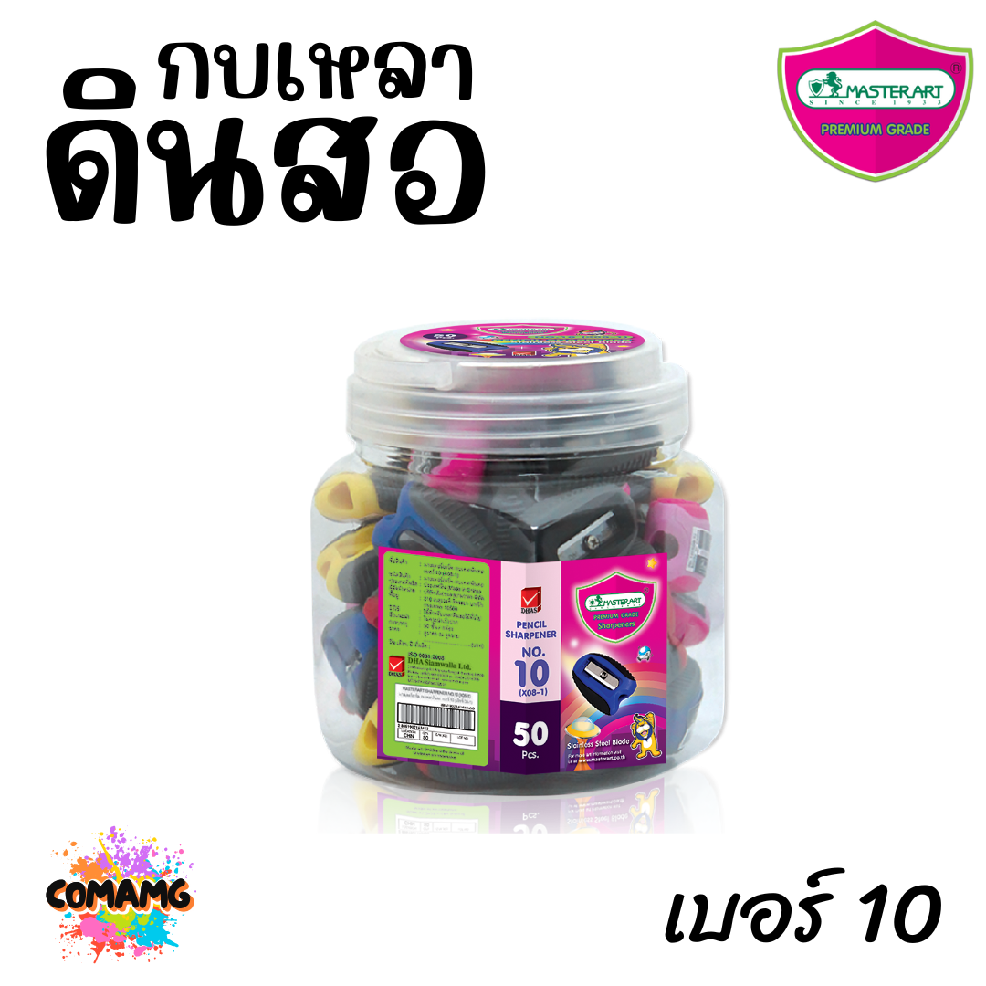 Master Art กบเหลาดินสอ เบอร์10 (ยกกระปุก 50 ชิ้น) พร้อมส่ง