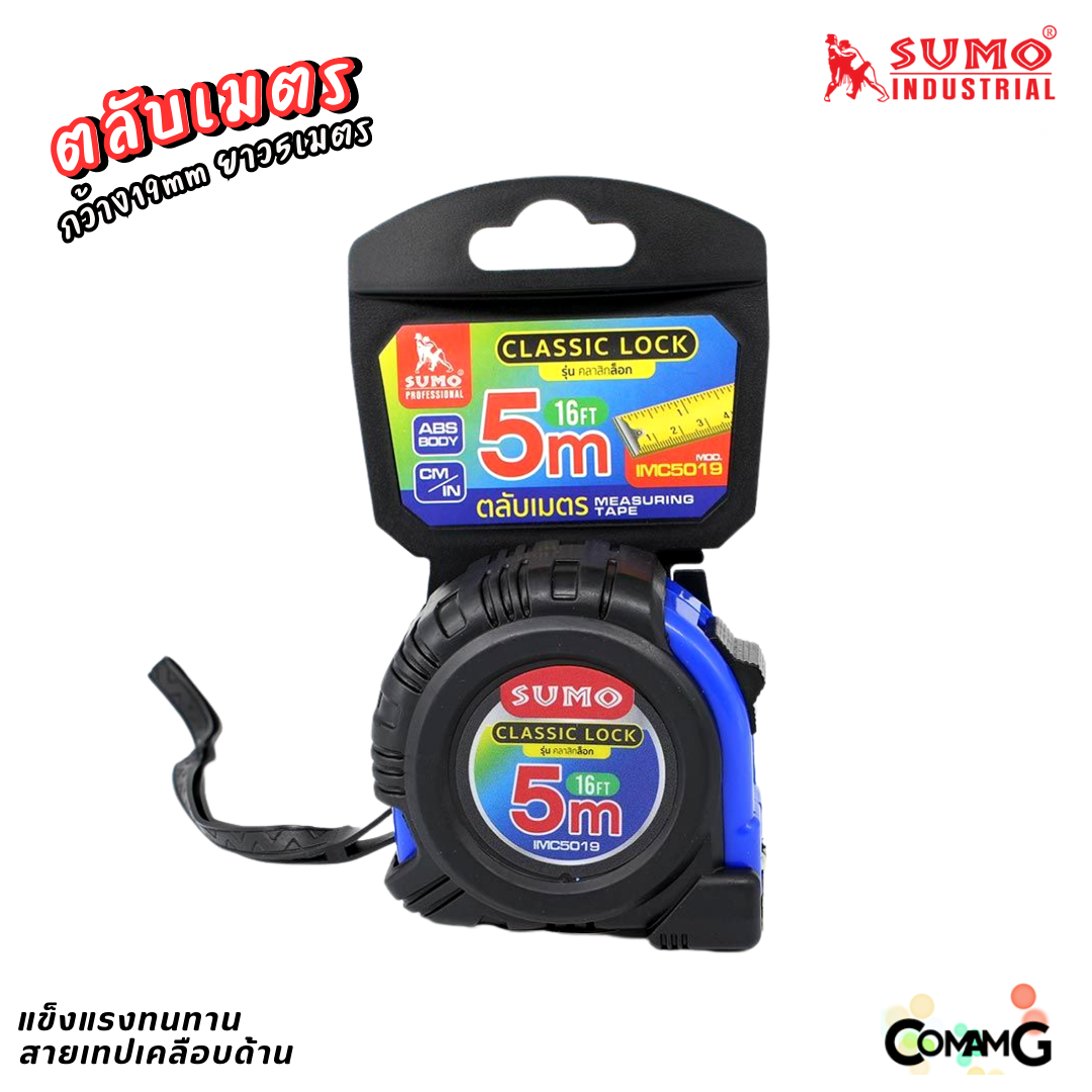 Sumo ตลับเมตร 5เมตร สายเทปเคลือบด้านทั้ง2ด้าน กว้าง19MM รุ่นคลาสิกล็อก