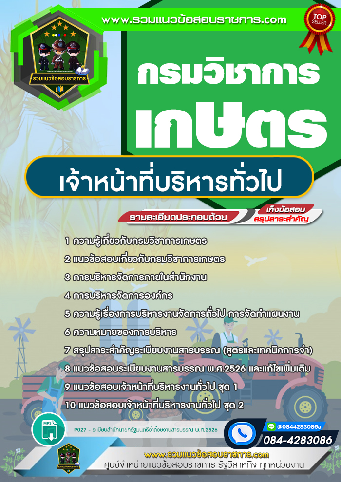 แนวข้อสอบเจ้าหน้าที่บริหารทั่วไป กรมวิชาการเกษตร