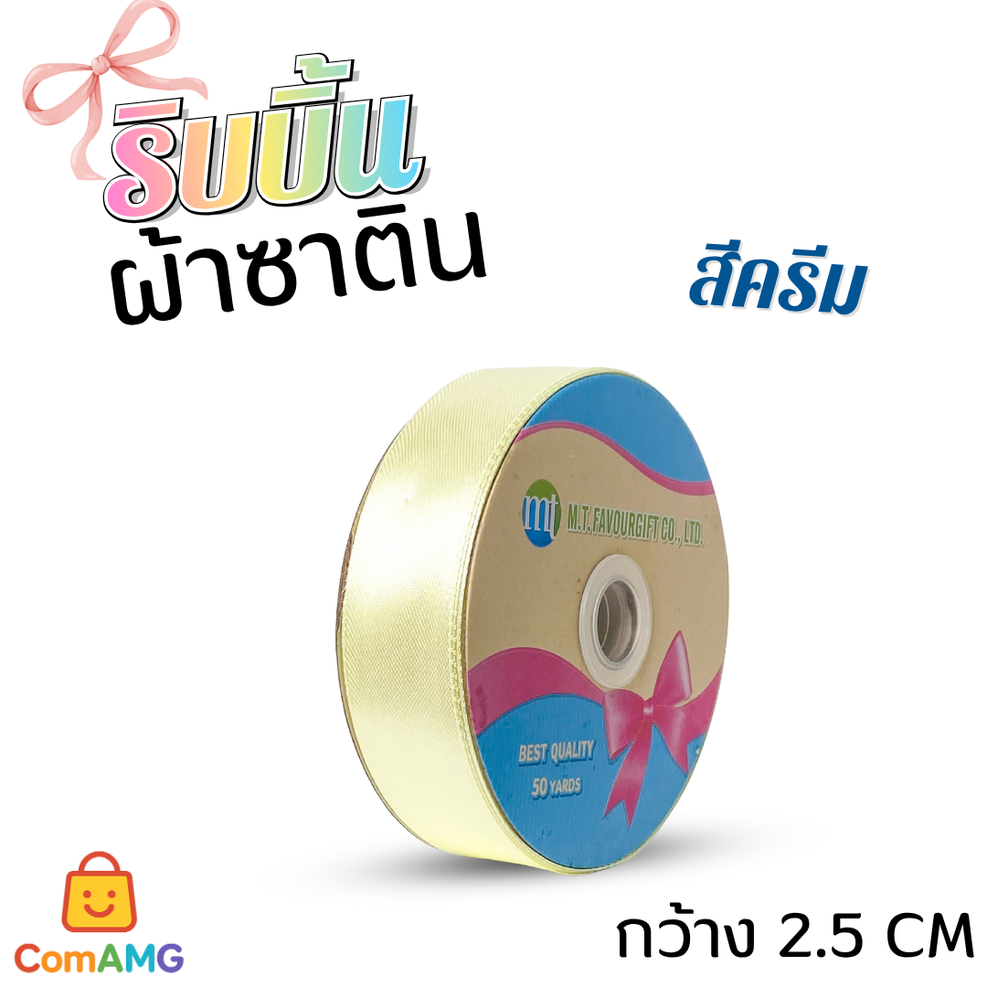 ริบบิ้นผ้าซาติน กว้าง 2.5CM ม้วน 50หลา มี 24สี ให้เลือก ออกบิลได้ พร้อมส่ง