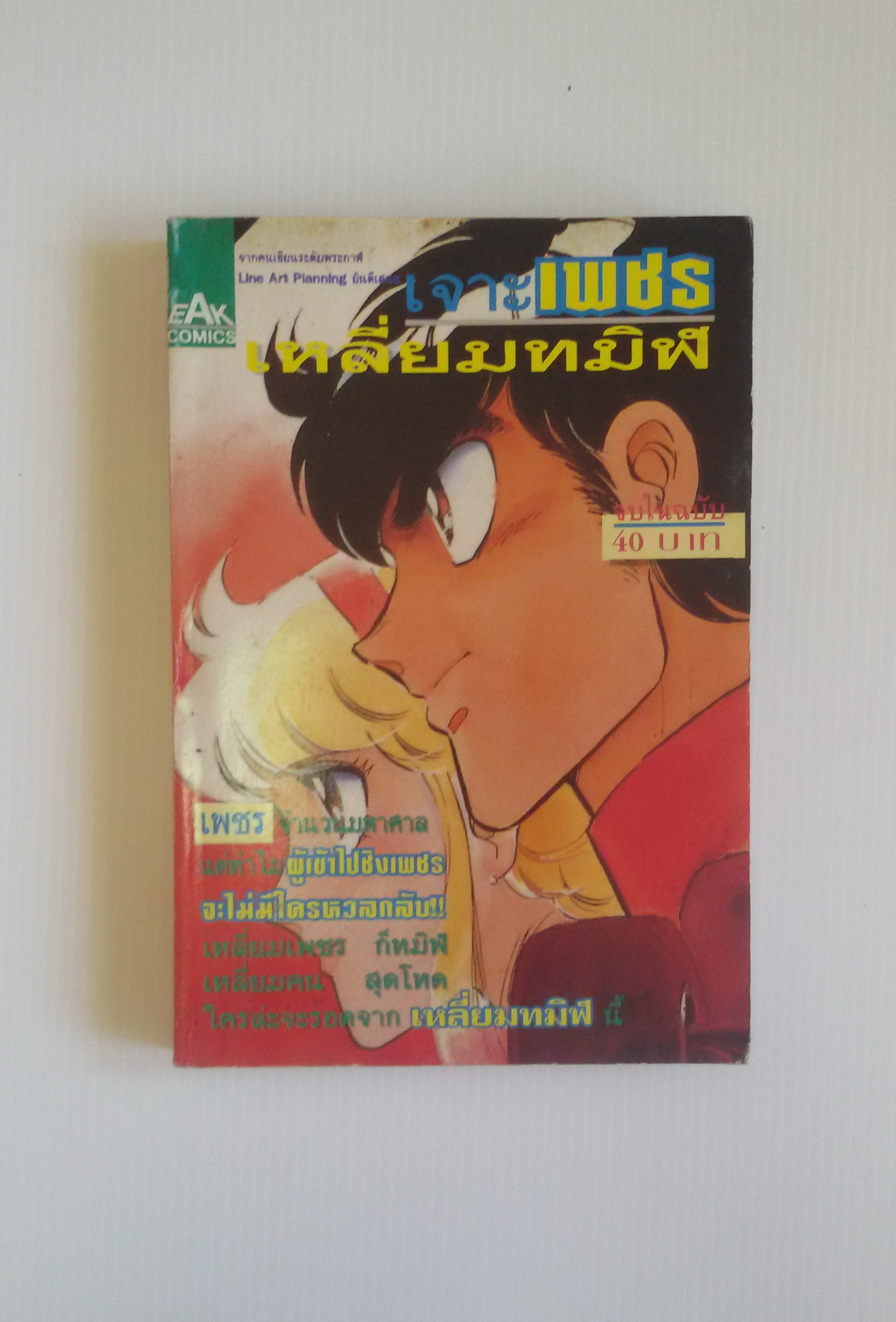 เจาะเพชร เหลี่ยมทิฬ จบในเล่่ม