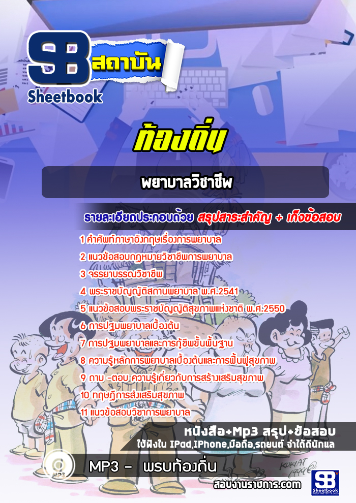 แนวข้อสอบพยาบาลวิชาชีพ ท้องถิ่น