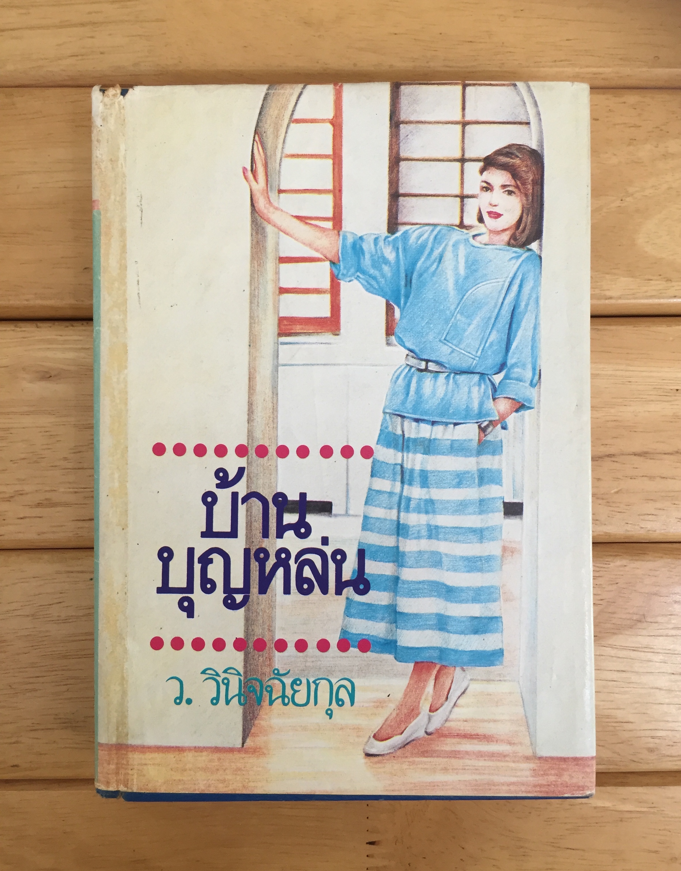 บ้านบุญหล่น