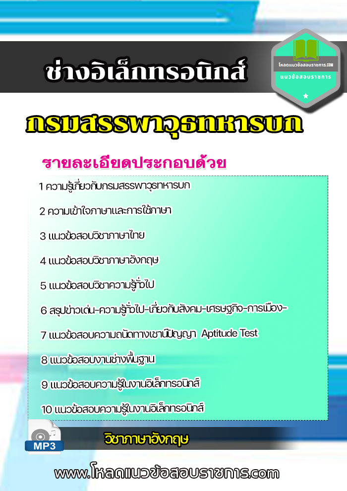 แนวข้อสอบช่างอิเล็กทรอนิกส์ กรมสรรพาวุธทหารบก NEW