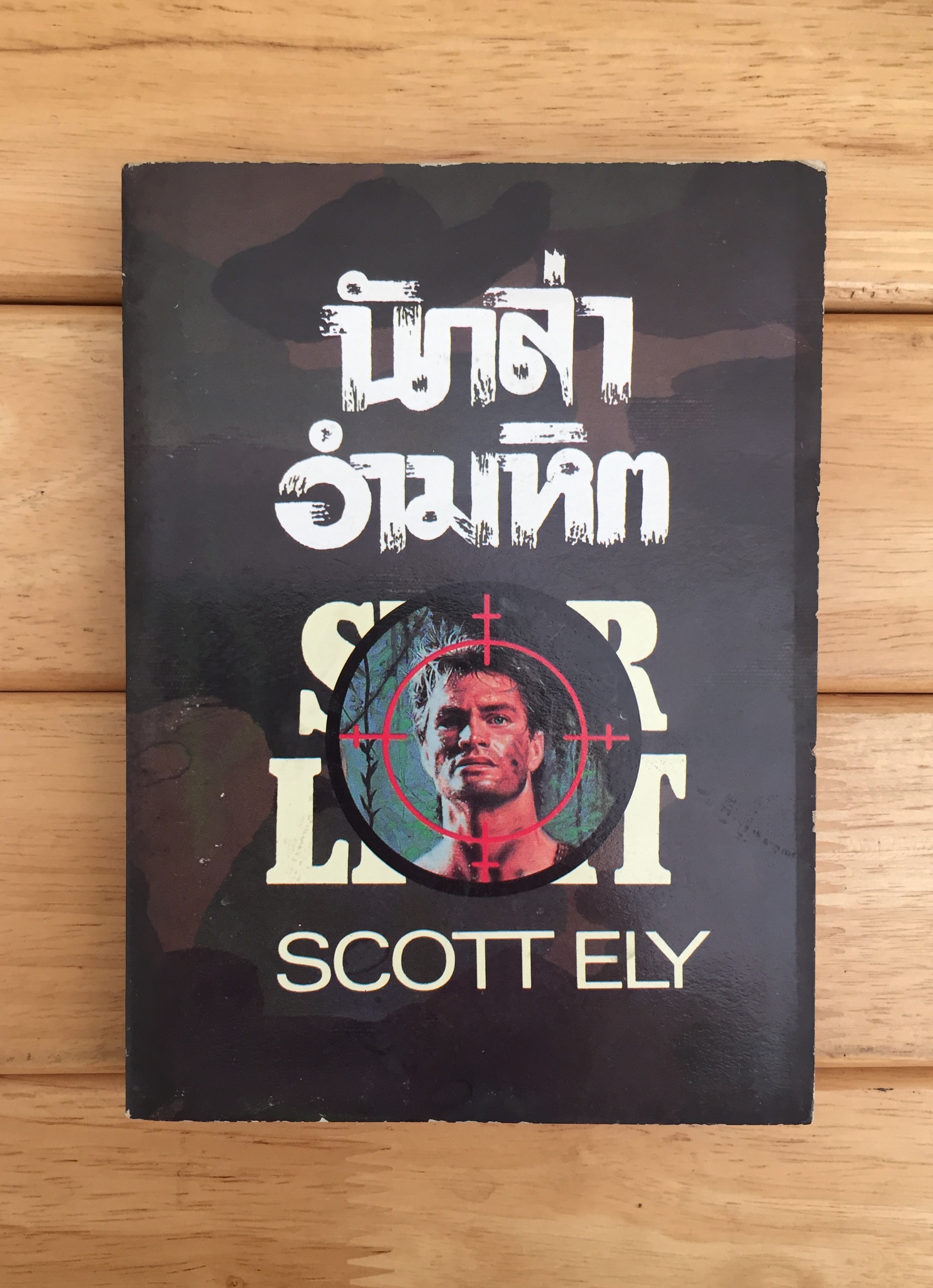 นักล่าอำมหิต (Starlight) * ตำหนิ